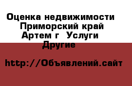 Оценка недвижимости - Приморский край, Артем г. Услуги » Другие   